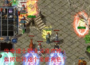 传奇道士职业深度攻略:如何玩转这个全能角色? 传奇道士职业深度攻略:如何玩转这个全能角色?