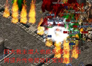 四大教主虐人也能高爆率?如何提升传奇游戏打宝效率? 四大教主虐人也能高爆率?如何提升传奇游戏打宝效率?