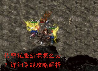 传奇私服幻境怎么去?详细路线攻略解析 传奇私服幻境怎么去?详细路线攻略解析