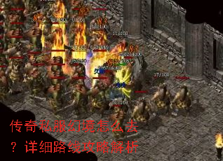 传奇私服幻境怎么去?详细路线攻略解析 传奇私服幻境怎么去?详细路线攻略解析