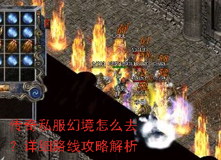 传奇私服幻境怎么去?详细路线攻略解析 传奇私服幻境怎么去?详细路线攻略解析
