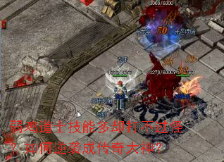 弱鸡道士技能多却打不过怪?如何逆袭成传奇大神? 弱鸡道士技能多却打不过怪?如何逆袭成传奇大神?
