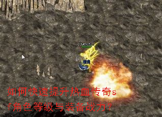 如何快速提升热血传奇sf角色等级与装备战力? 如何快速提升热血传奇sf角色等级与装备战力?