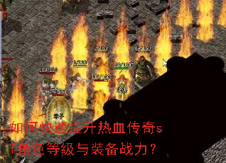 如何快速提升热血传奇sf角色等级与装备战力? 如何快速提升热血传奇sf角色等级与装备战力?