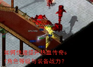 如何快速提升热血传奇sf角色等级与装备战力? 如何快速提升热血传奇sf角色等级与装备战力?