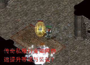 传奇私服打金如何快速提升等级与装备? 传奇私服打金如何快速提升等级与装备?