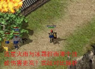 流星火雨与冰霜群雨哪个技能伤害更高?实战对比解析 流星火雨与冰霜群雨哪个技能伤害更高?实战对比解析