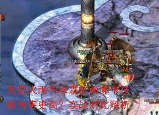 流星火雨与冰霜群雨哪个技能伤害更高?实战对比解析 流星火雨与冰霜群雨哪个技能伤害更高?实战对比解析