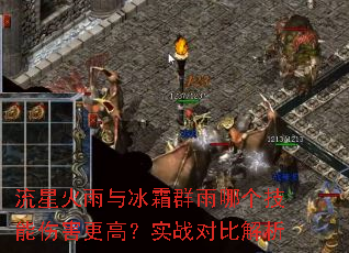 流星火雨与冰霜群雨哪个技能伤害更高?实战对比解析 流星火雨与冰霜群雨哪个技能伤害更高?实战对比解析