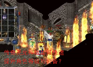 传奇无元神版如何快速提升角色等级与装备? 传奇无元神版如何快速提升角色等级与装备?
