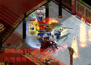 如何快速提升烈焰复古传奇角色等级? 如何快速提升烈焰复古传奇角色等级?
