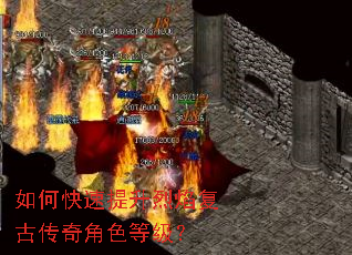 如何快速提升烈焰复古传奇角色等级? 如何快速提升烈焰复古传奇角色等级?
