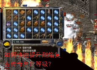 如何快速提升烈焰复古传奇角色等级? 如何快速提升烈焰复古传奇角色等级?