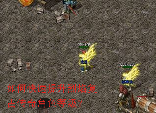 如何快速提升烈焰复古传奇角色等级? 如何快速提升烈焰复古传奇角色等级?
