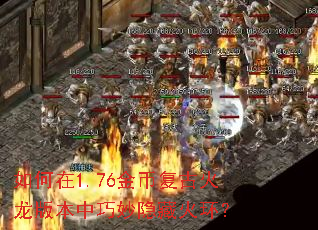 如何在1.76金币复古火龙版本中巧妙隐藏火环? 如何在1.76金币复古火龙版本中巧妙隐藏火环?