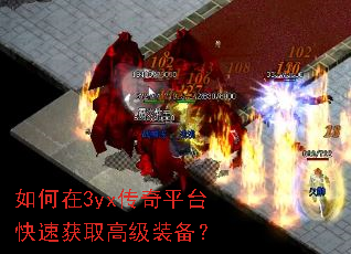如何在3yx传奇平台快速获取高级装备? 如何在3yx传奇平台快速获取高级装备?