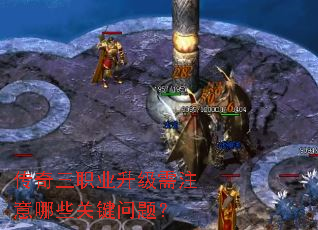传奇三职业升级需注意哪些关键问题? 传奇三职业升级需注意哪些关键问题?