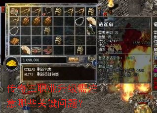传奇三职业升级需注意哪些关键问题? 传奇三职业升级需注意哪些关键问题?