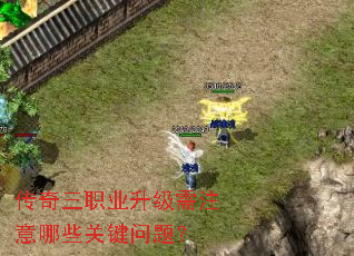 传奇三职业升级需注意哪些关键问题? 传奇三职业升级需注意哪些关键问题?