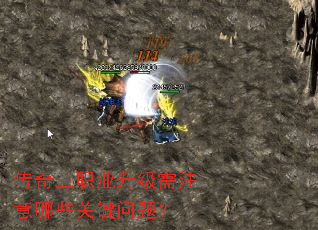 传奇三职业升级需注意哪些关键问题? 传奇三职业升级需注意哪些关键问题?