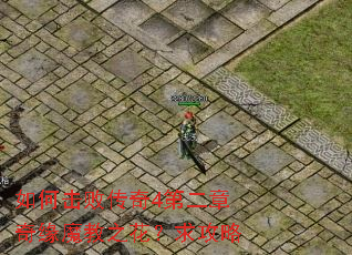 如何击败传奇4第二章奇缘魔教之花?求攻略 如何击败传奇4第二章奇缘魔教之花?求攻略
