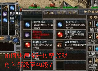 如何快速提升传奇游戏角色等级至40级? 如何快速提升传奇游戏角色等级至40级?