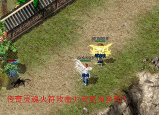 传奇灵魂火符攻击力究竟有多强? 传奇灵魂火符攻击力究竟有多强?