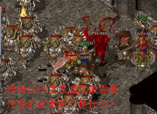 传奇沙巴克攻城战最需要注意的战术要点是什么? 传奇沙巴克攻城战最需要注意的战术要点是什么?