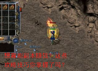 想靠刷副本赚钱?这些攻略技巧你掌握了吗? 想靠刷副本赚钱?这些攻略技巧你掌握了吗?
