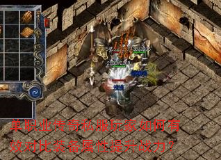 单职业传奇私服玩家如何有效对比装备属性提升战力? 单职业传奇私服玩家如何有效对比装备属性提升战力?