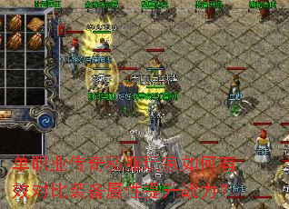单职业传奇私服玩家如何有效对比装备属性提升战力? 单职业传奇私服玩家如何有效对比装备属性提升战力?