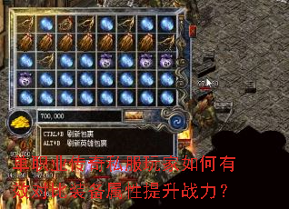 单职业传奇私服玩家如何有效对比装备属性提升战力? 单职业传奇私服玩家如何有效对比装备属性提升战力?
