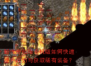 新传奇私服手机版如何快速提升战力与获取稀有装备? 新传奇私服手机版如何快速提升战力与获取稀有装备?