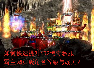 如何快速提升602传奇私服霸主网页版角色等级与战力? 如何快速提升602传奇私服霸主网页版角色等级与战力?