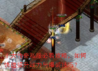十大传奇私服必看攻略,如何快速提升战力与爆装技巧? 十大传奇私服必看攻略,如何快速提升战力与爆装技巧?