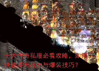 十大传奇私服必看攻略,如何快速提升战力与爆装技巧? 十大传奇私服必看攻略,如何快速提升战力与爆装技巧?