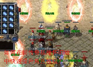 如何在新传奇私服怀旧版中快速提升角色等级? 如何在新传奇私服怀旧版中快速提升角色等级?