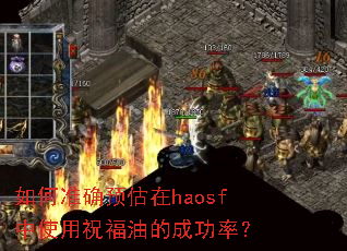 如何准确预估在haosf中使用祝福油的成功率? 如何准确预估在haosf中使用祝福油的成功率?