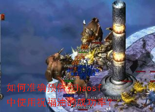 如何准确预估在haosf中使用祝福油的成功率? 如何准确预估在haosf中使用祝福油的成功率?