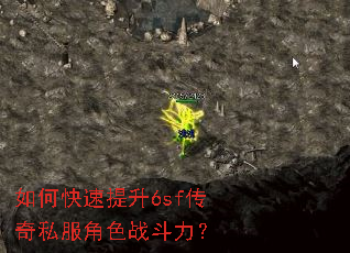 如何快速提升6sf传奇私服角色战斗力? 如何快速提升6sf传奇私服角色战斗力?