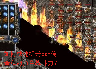 如何快速提升6sf传奇私服角色战斗力? 如何快速提升6sf传奇私服角色战斗力?