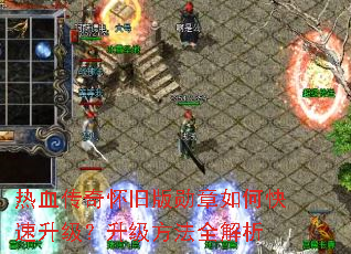 热血传奇怀旧版勋章如何快速升级?升级方法全解析 热血传奇怀旧版勋章如何快速升级?升级方法全解析