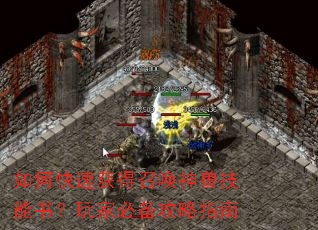 如何快速获得召唤神兽技能书?玩家必备攻略指南 如何快速获得召唤神兽技能书?玩家必备攻略指南