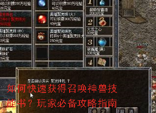 如何快速获得召唤神兽技能书?玩家必备攻略指南 如何快速获得召唤神兽技能书?玩家必备攻略指南