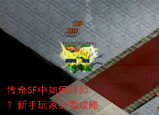 传奇SF中如何拜师?新手玩家必看攻略 传奇SF中如何拜师?新手玩家必看攻略