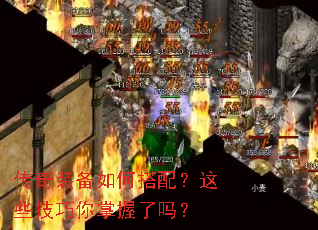 传奇装备如何搭配?这些技巧你掌握了吗? 传奇装备如何搭配?这些技巧你掌握了吗?