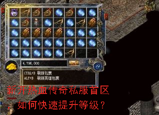 新开热血传奇私服首区,如何快速提升等级? 新开热血传奇私服首区,如何快速提升等级?