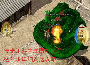 传奇手游中庄园如何前往?求详细到达攻略 传奇手游中庄园如何前往?求详细到达攻略
