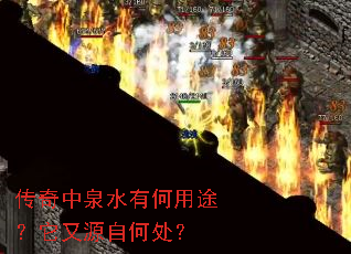 传奇中泉水有何用途?它又源自何处? 传奇中泉水有何用途?它又源自何处?