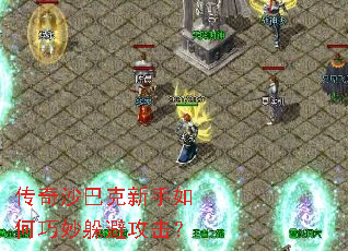 传奇沙巴克新手如何巧妙躲避攻击? 传奇沙巴克新手如何巧妙躲避攻击?